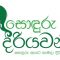 Image-01-Sonduru-Diriyawanthi-Logo